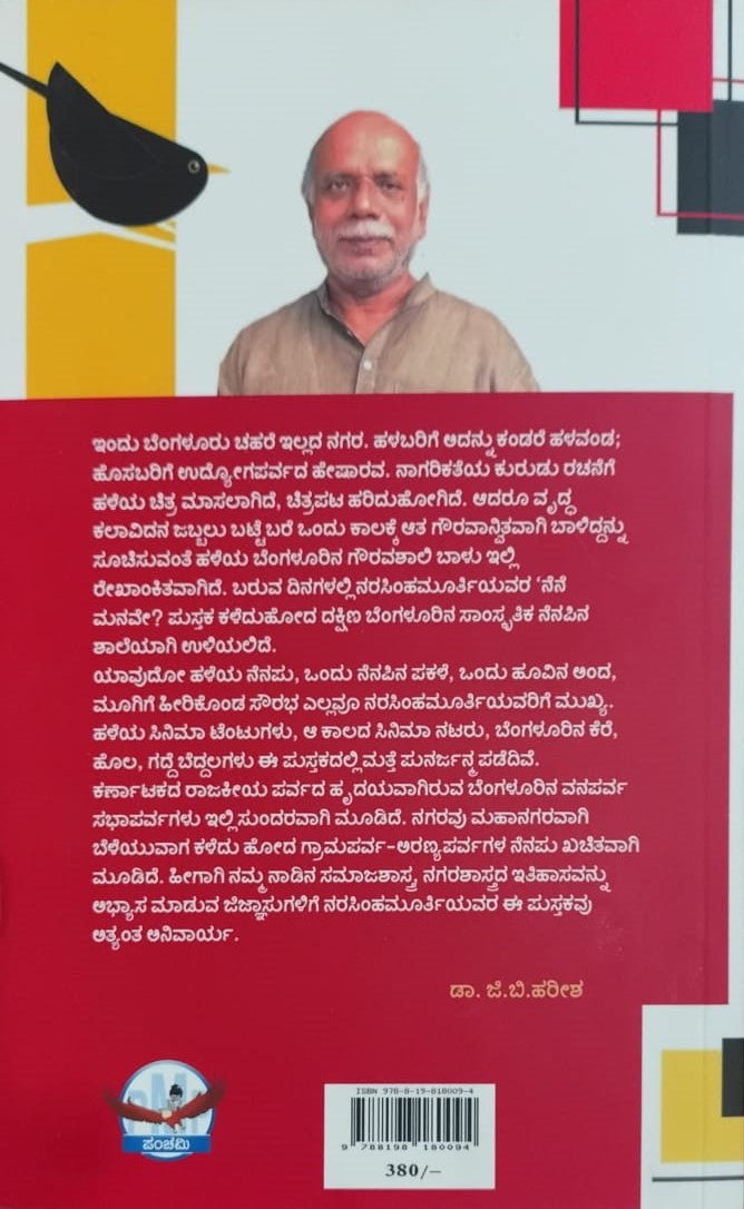 Title : Nene Manave, Collection of Articles, Author : M. Narasimhamurthy, Publisher : Panchami Media Publications