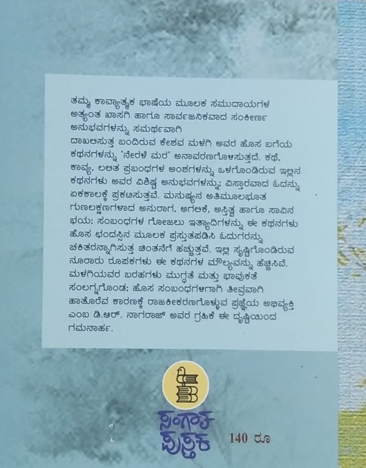 Title : Nerale Mara, Short Stories, Author : Keshava Malagi, Publisher : Sangata Pustaka
