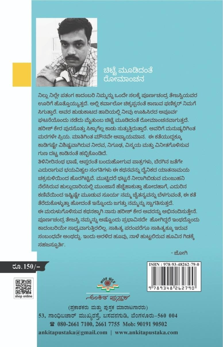Title : Nillu Nille Patanga, Novel, Writer : Harish Kera, Publisher : Ankita Pustaka.