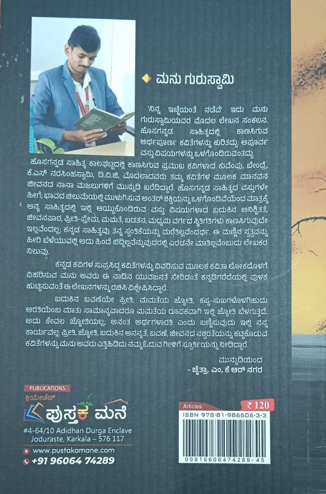 ನಿನ್ನ ಇಚ್ಚೆಯಂತೆ ನಡೆವೆ