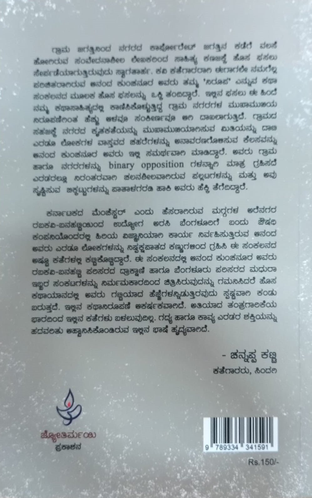 Title : Niroopa, Collection of Stories, Author : Anand I. Kunchanur, Publisher : Jyothirmayi Prakashana.