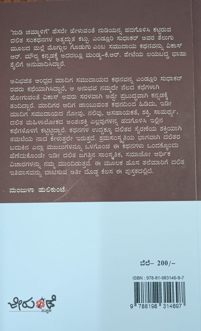 ನುಡಿ ಚಮ್ಮಾಳಿಗೆ