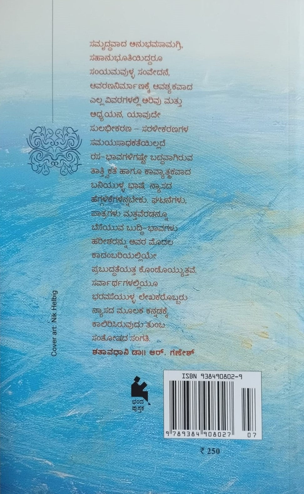 Title : Nyaasa, Novel, Author : Harisha Hagalavadi, Publisher : Chanda Pustaka.