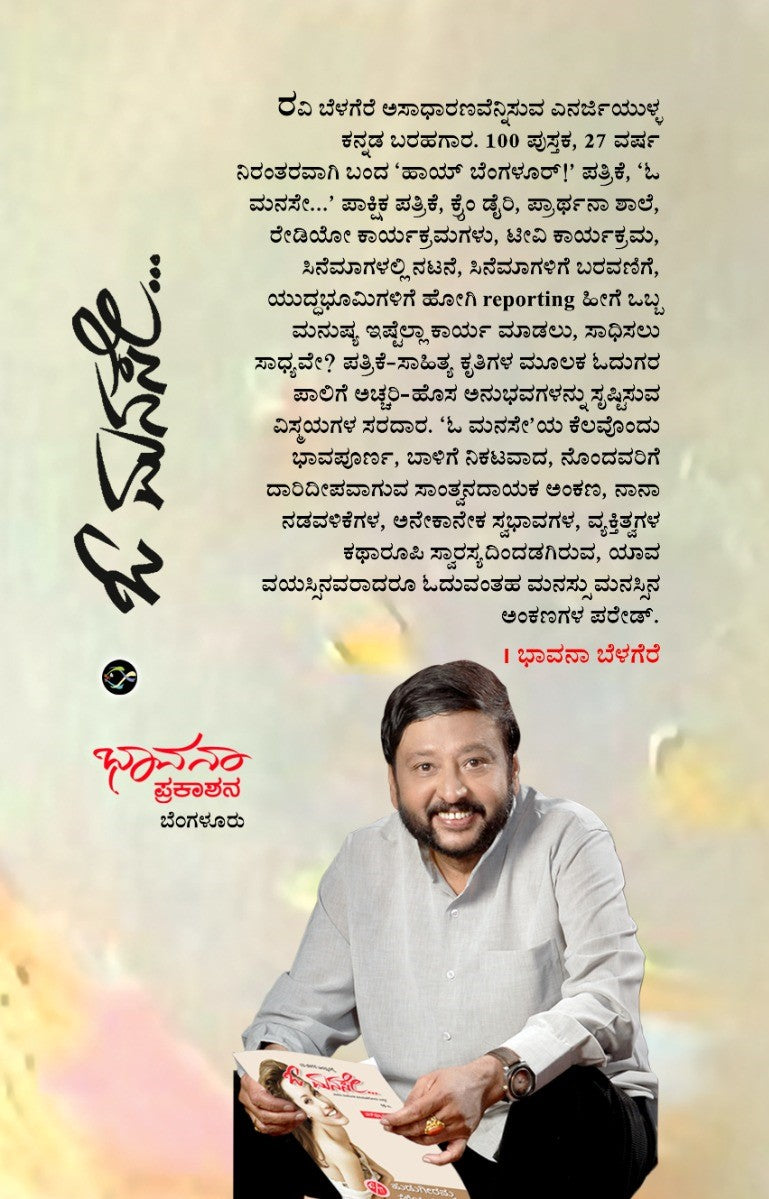 ಓ ಮನಸೇ 2