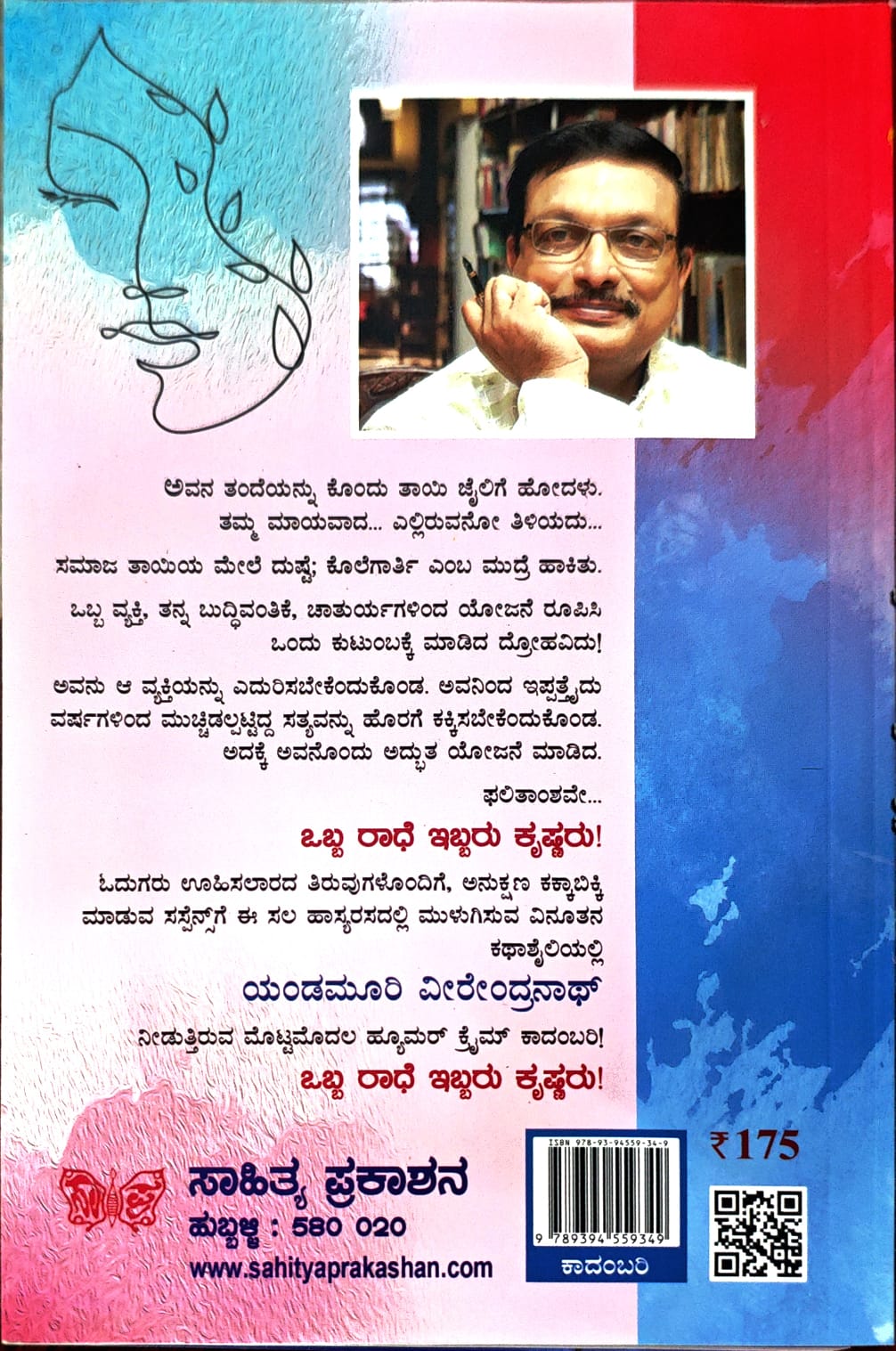 ಒಬ್ಬ ರಾಧೆ ಇಬ್ಬರು ಕೃಷ್ಣರು