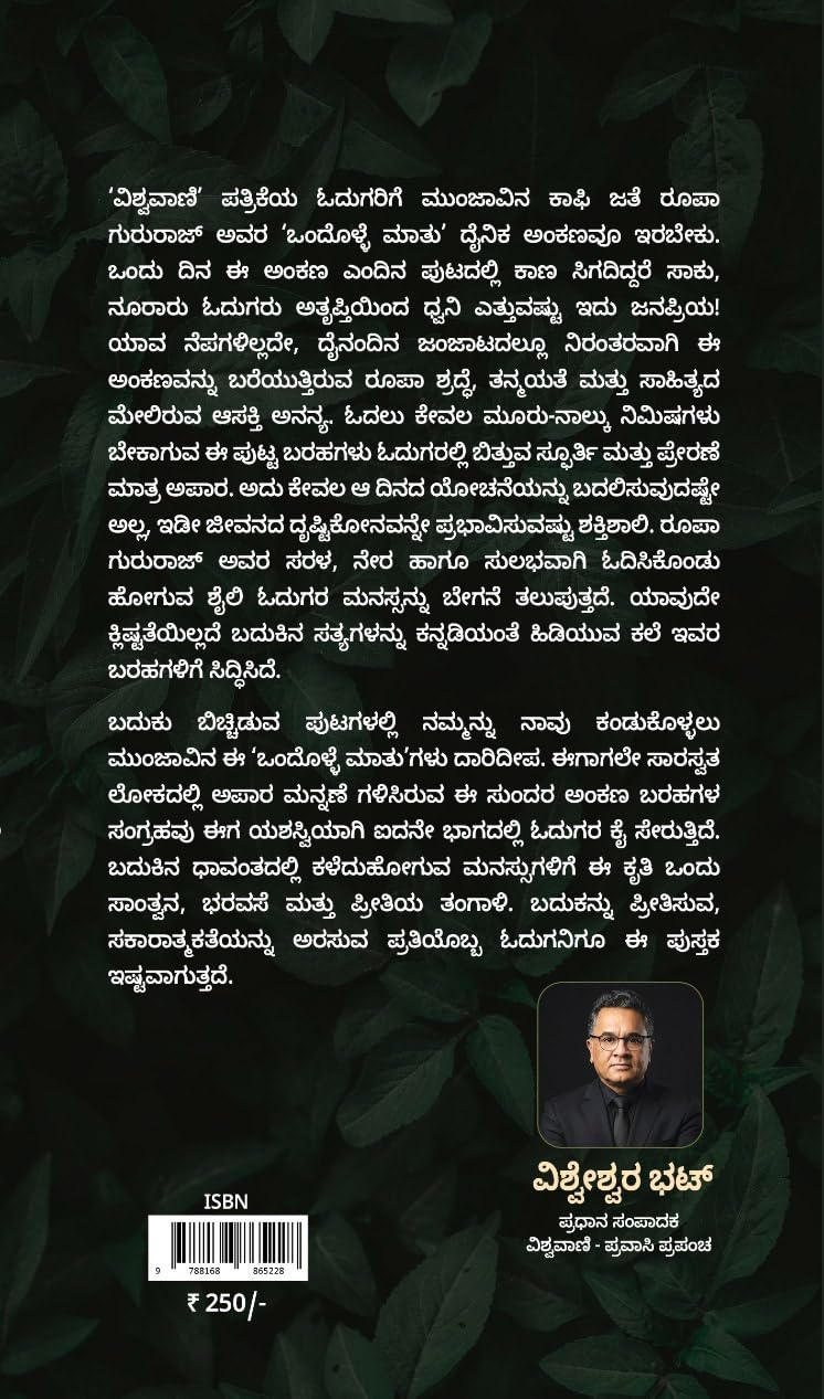 ಒಂದೊಳ್ಳೆ ಮಾತು ಭಾಗ-5