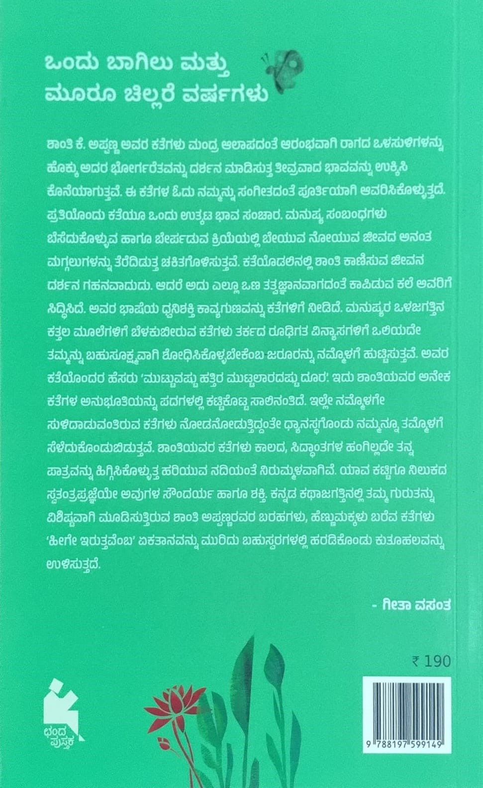 Title : Ondu Bagilu Mattu Mooru Chillare Varshagalu, Stories, Shanti K. Appanna, Publisher : Chanda Pustaka.