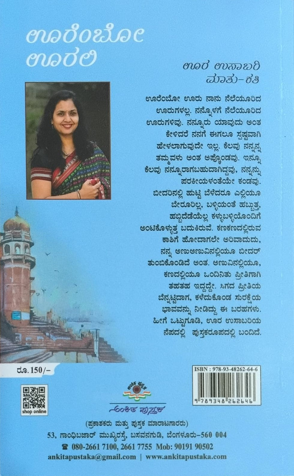 Title : Ooremba Ooralli, Articles, Writer : Rashmi. S, Publisher : Ankita Pustaka.