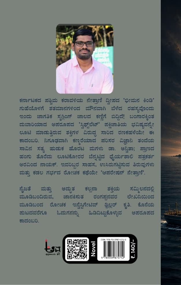 ಆಪರೇಷನ್ ನೇತ್ರಾಣಿ