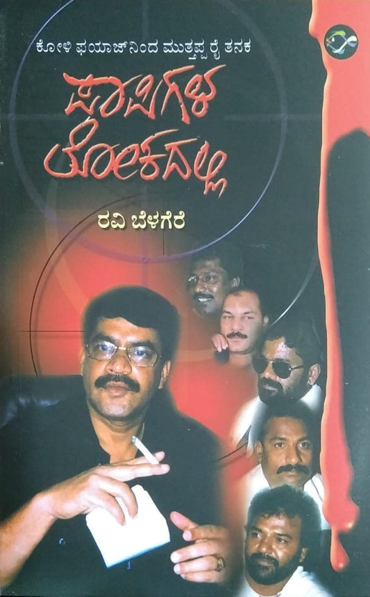 Paapigala Lokadalli is Underworld Stories Written by Ravi Belagere and Published by Bhavana Prakashana