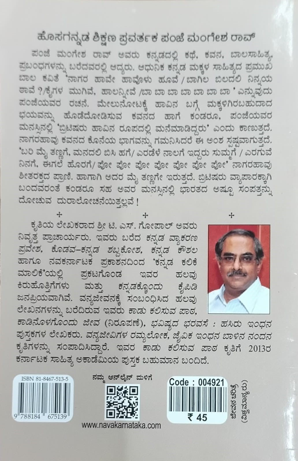 ಹೊಸಗನ್ನಡ ಶಿಕ್ಷಣ ಪ್ರವರ್ತಕ ಪಂಜೆ ಮಂಗೇಶ ರಾವ್