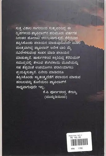 ಪ್ಯಾಪಿಲಾನ್ - 1