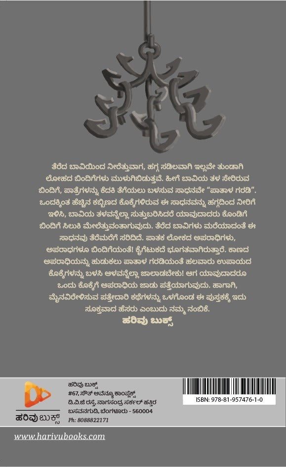 ಪಾತಾಳ ಗರಡಿ