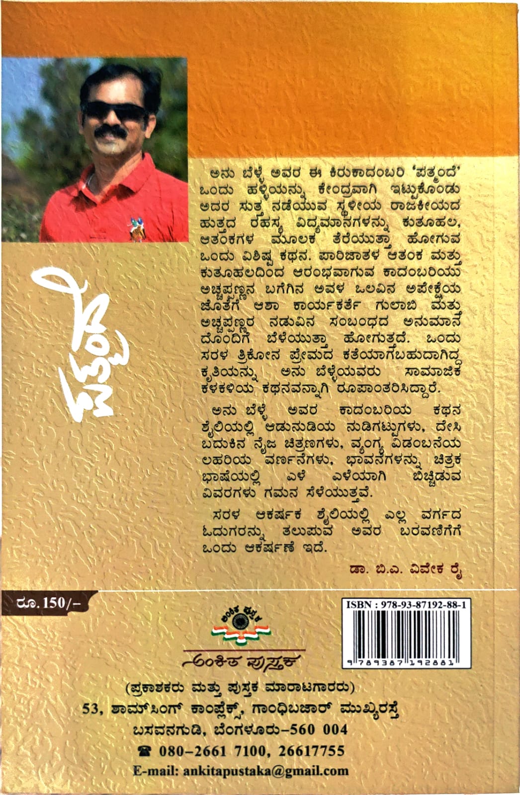 ಪತ್ಮಂದೆ