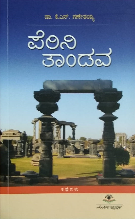 'Perini Tandava' is a book of Collection of Short Stories whic is written by Dr. K. N. Ganeshayya and Published by Ankita Pustaka