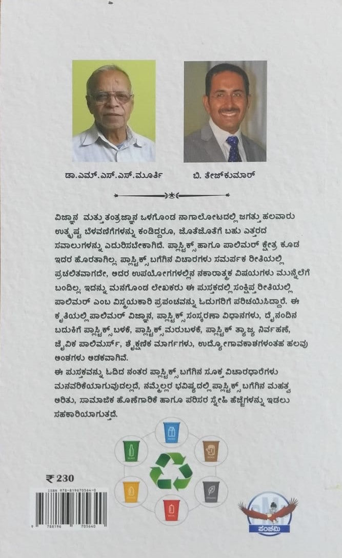 ಪ್ಲಾಸ್ಟಿಕ್ಸ್ ಪುರಾಣ