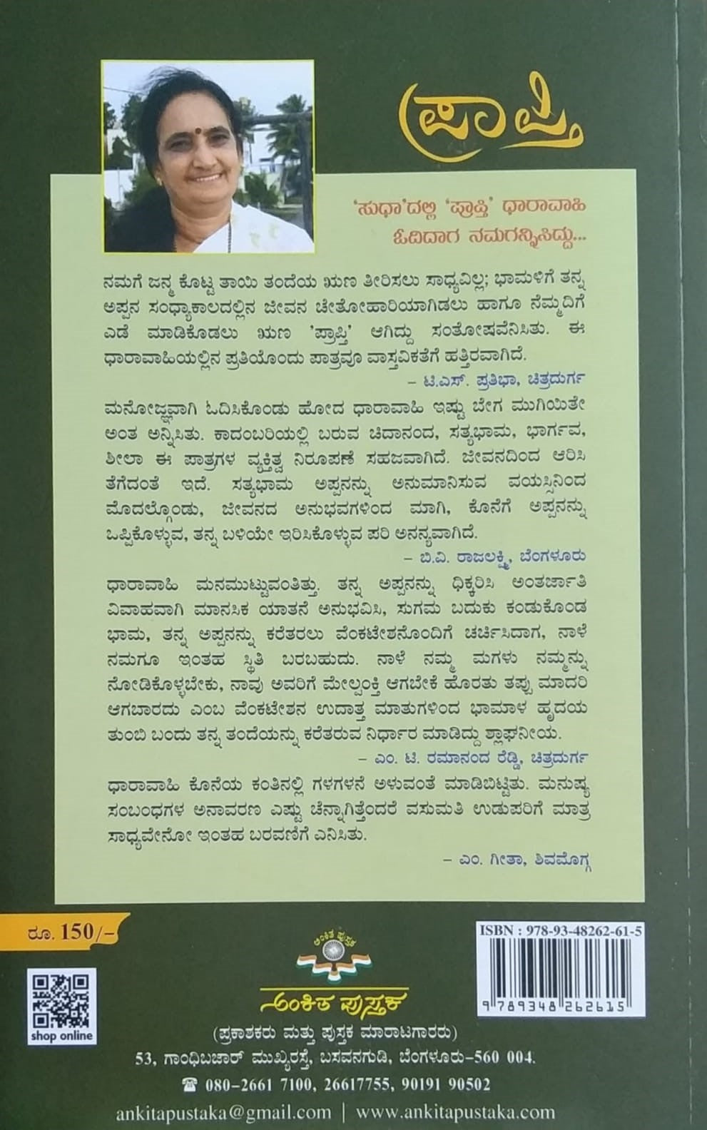 Title : Prapti, Novel, Author : Vasumati Udupa, Publisher : Ankita Pustaka