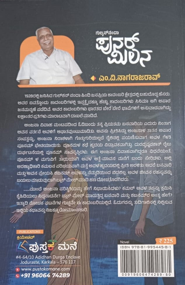 ಪುನರ್ ಮಿಲನ
