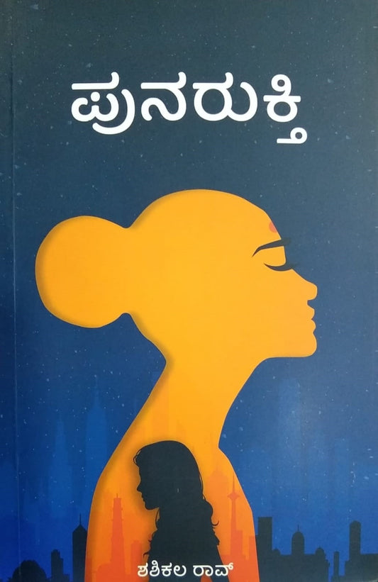 Title : Punarukti is a Novel Written by Shashikala Rao and Published by Sampada Publications