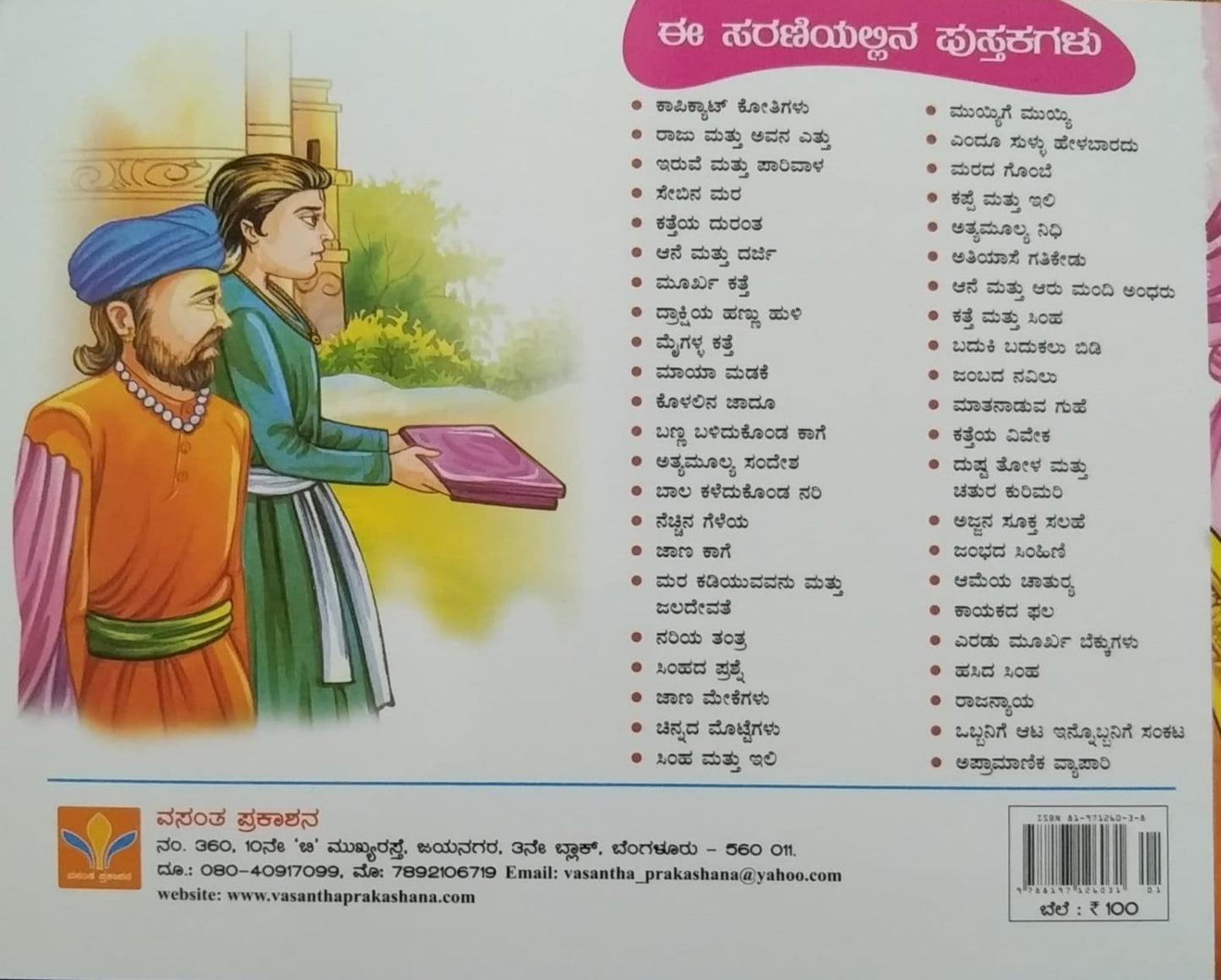 rajanyaya a book of children's stories, Edited by S. Pattabhirama, Published by Vasantha Prakashana