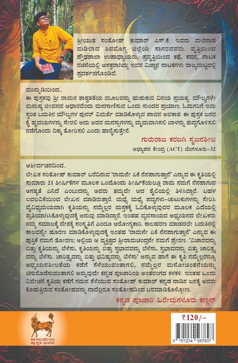 ರಾಮನೇ ಏಕೆ ನೆನಪಾಗುತ್ತಾನೆ
