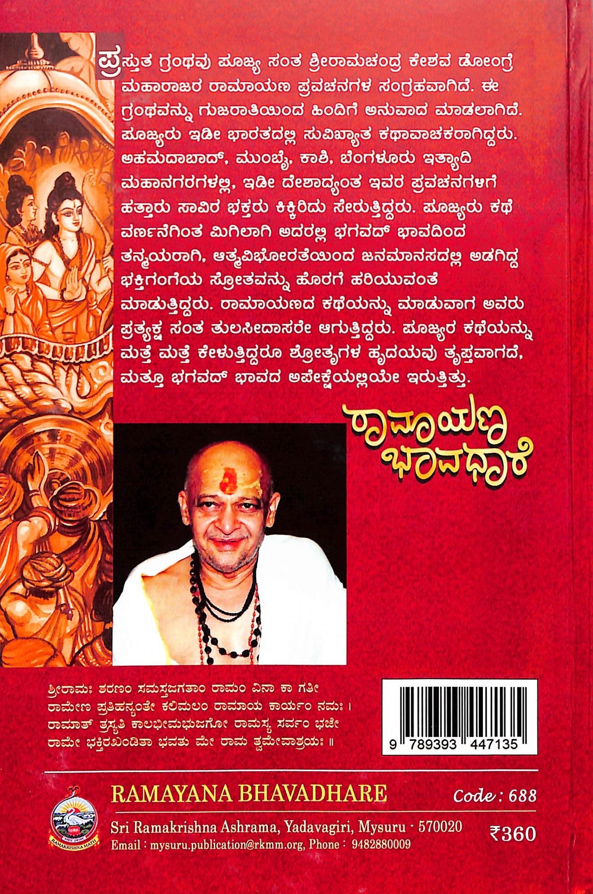 ರಾಮಾಯಣ ಭಾವಧಾರೆ