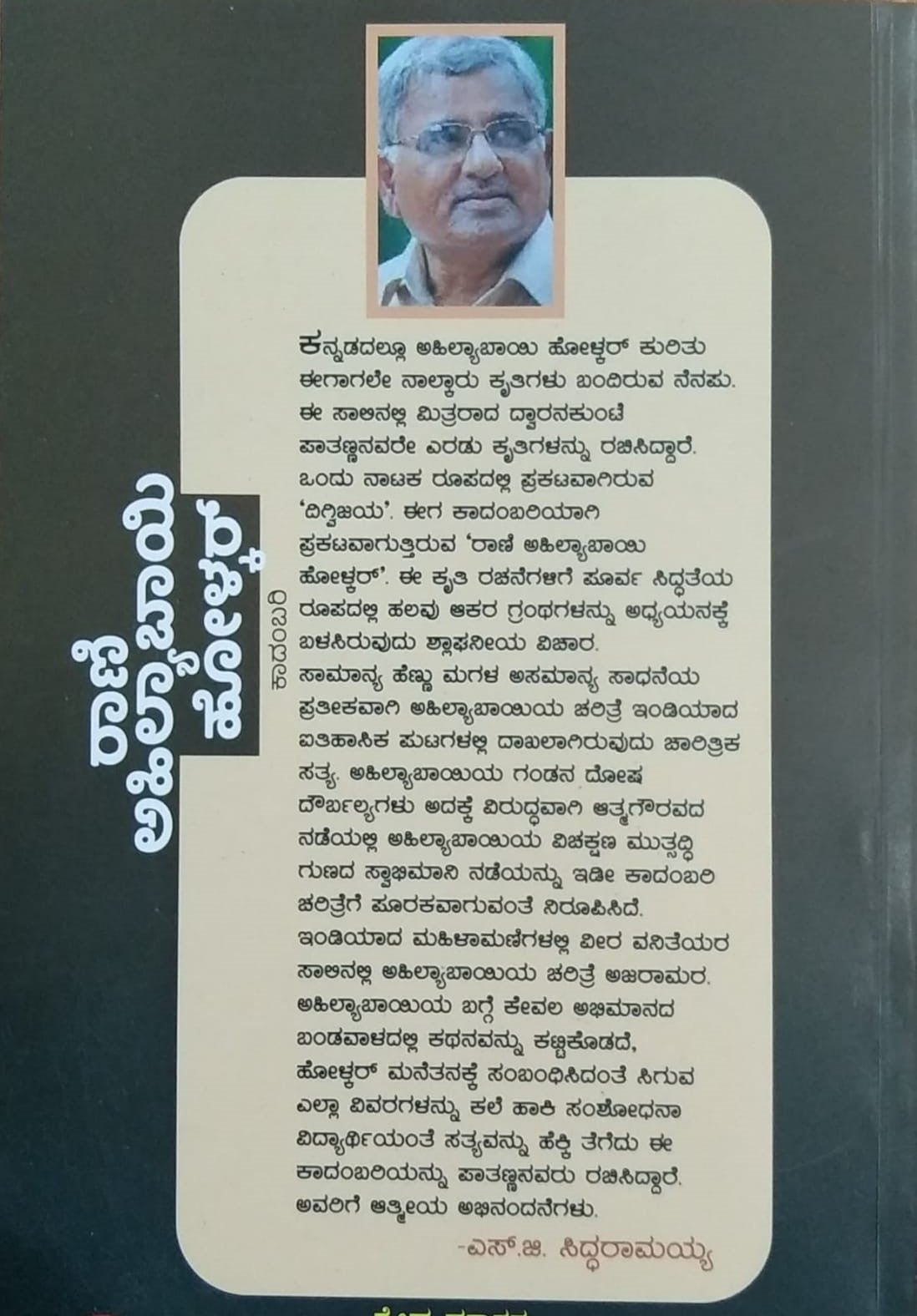 Title : Rani Ahilyabayi Holkar, Novel, Author : Dwaranakunti Paatanna, Publisher : Sneha Prakashana
