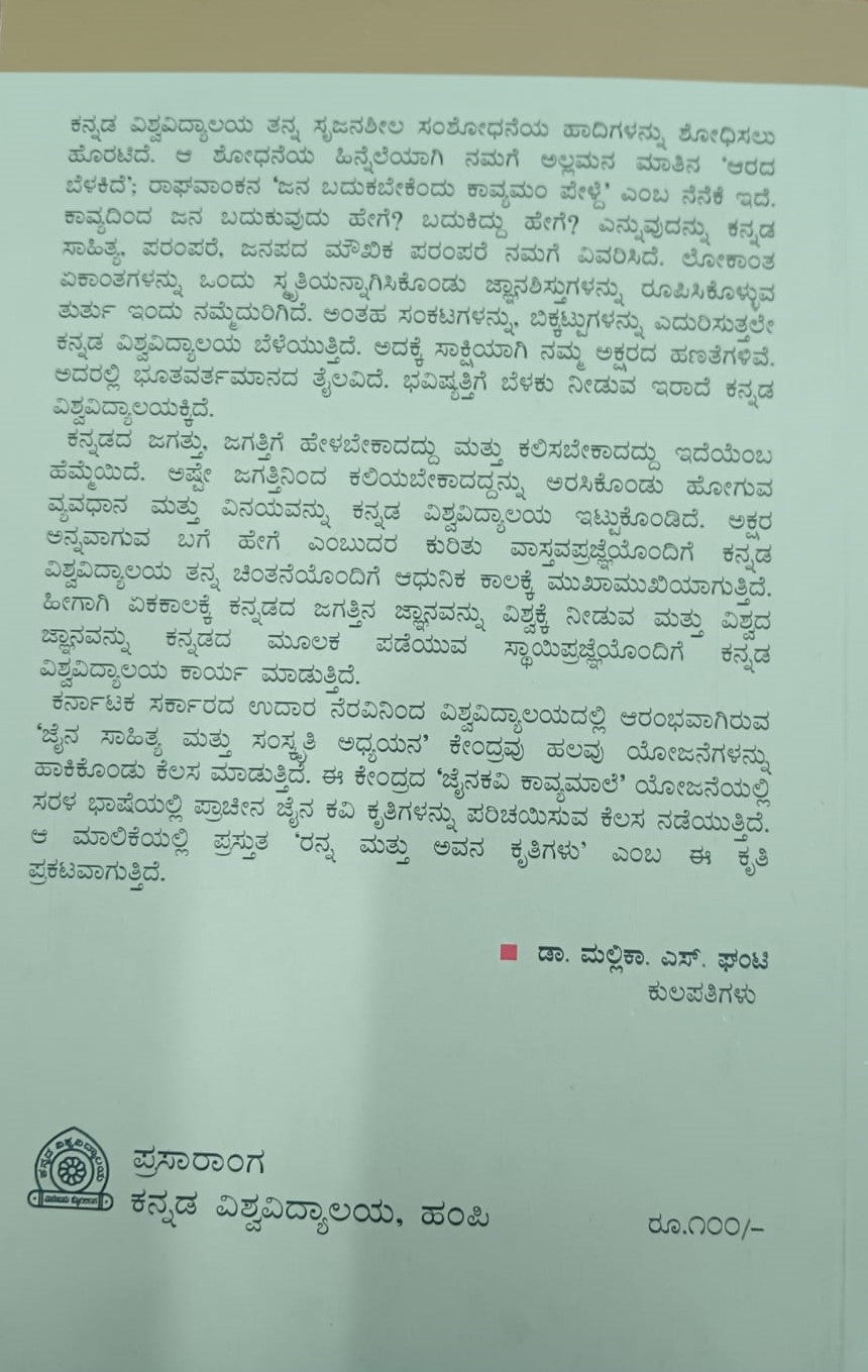 ರನ್ನ ಮತ್ತು ಅವನ ಕೃತಿಗಳು