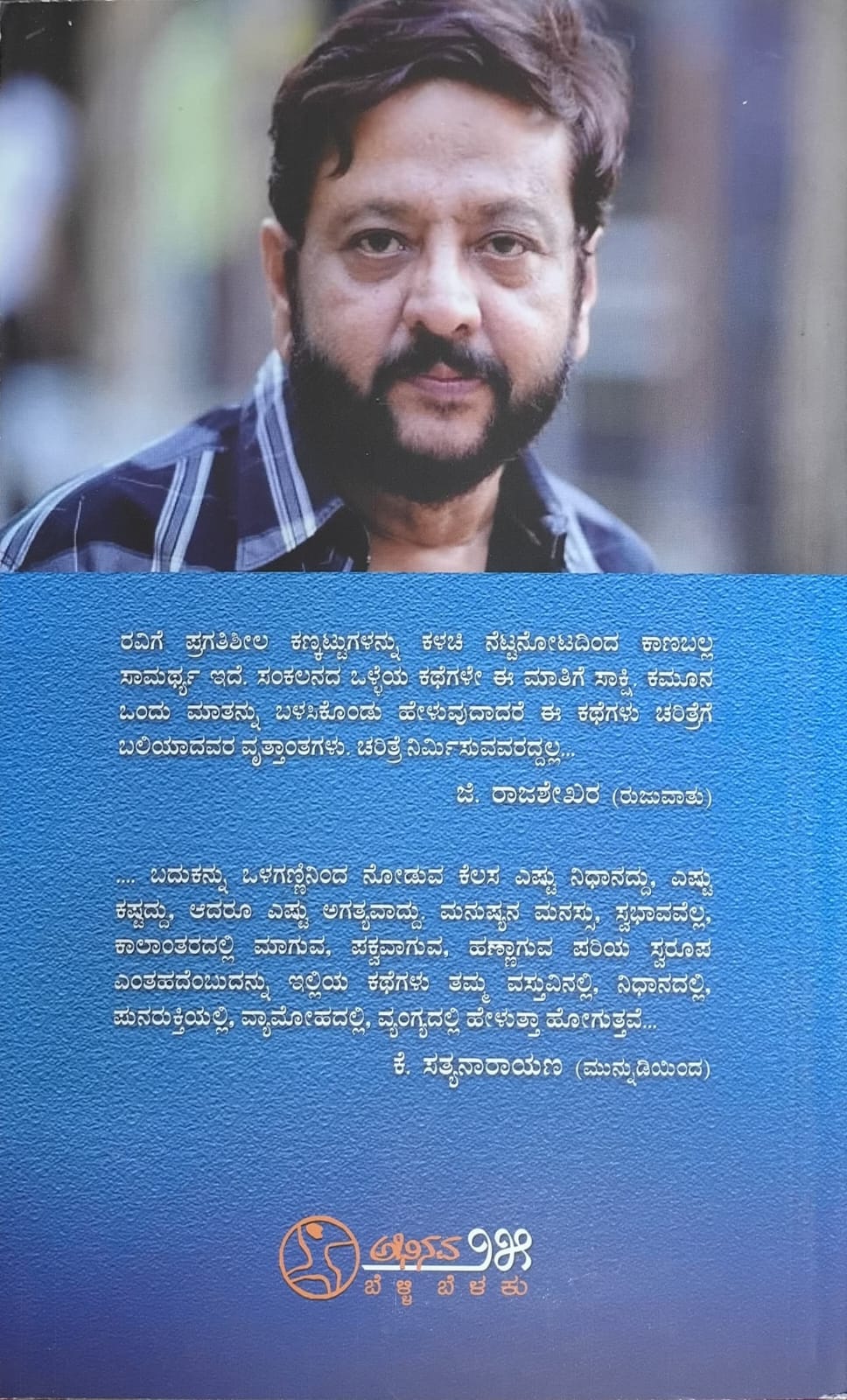 Title : Pa. Vem.Helida Kathe, Collection of Stories, Writer : Ravi belagere, Publisher : Abhinava