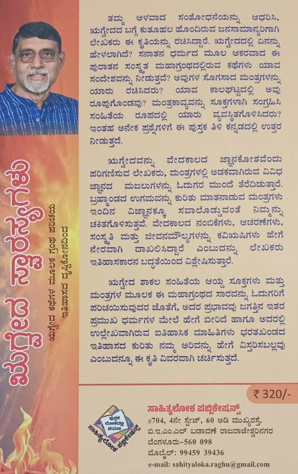 ಋಗ್ವೇದ ಸ್ವಾರಸ್ಯಗಳು