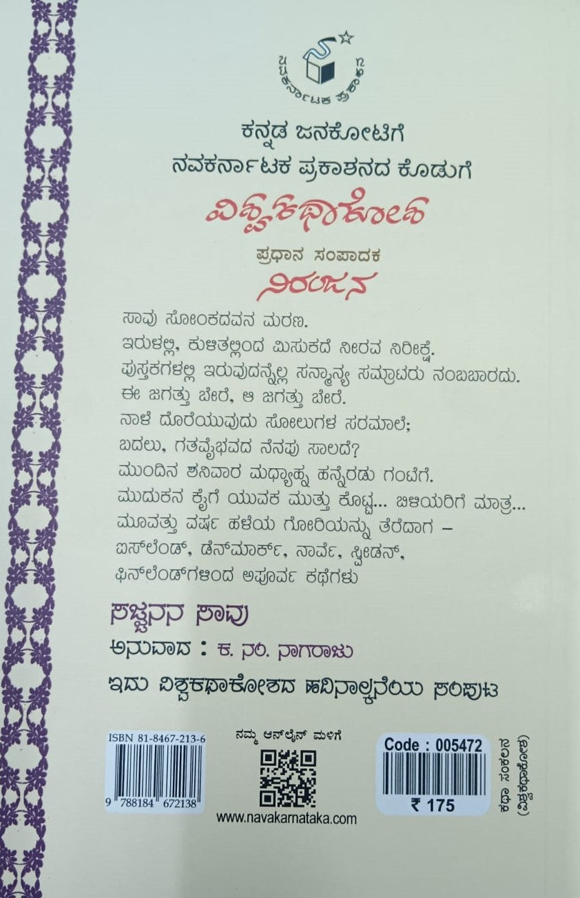 ಸಜ್ಜನನ ಸಾವು - 14