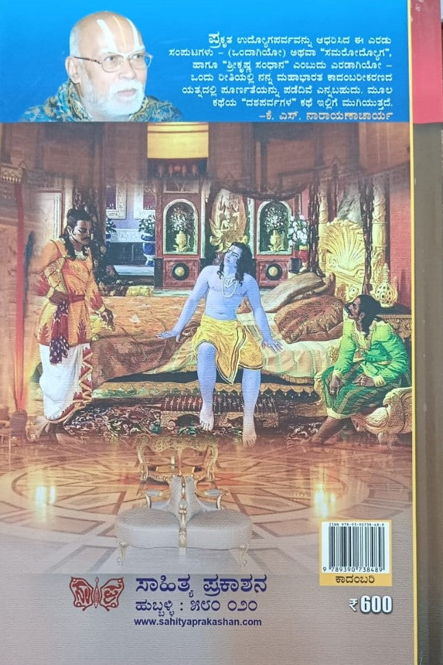 ಸಮರೋದ್ಯೋಗ ಶ್ರಿಕೃಷ್ಣ ಸಂಧಾನ