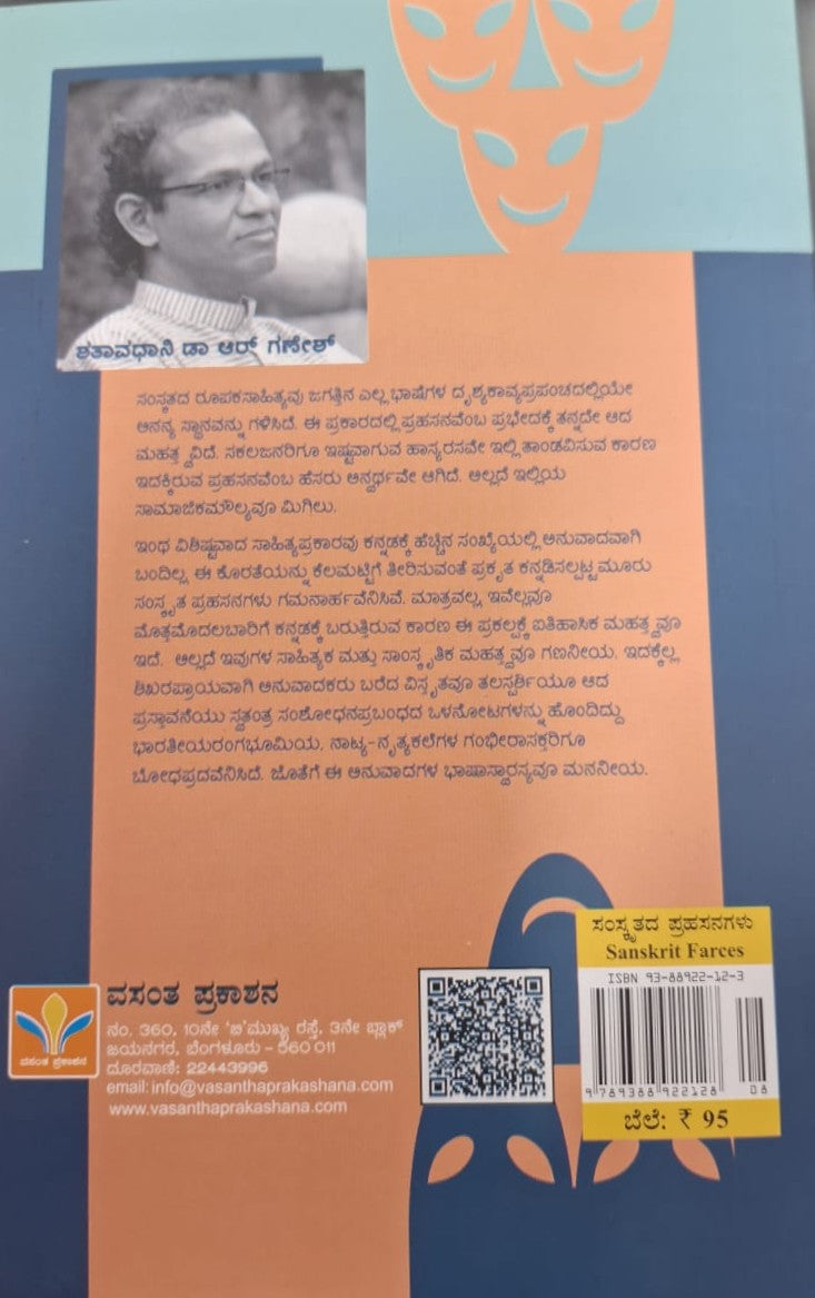 ಸಂಸ್ಕೃತದ ಮೂರು ಪ್ರಹಸನಗಳು