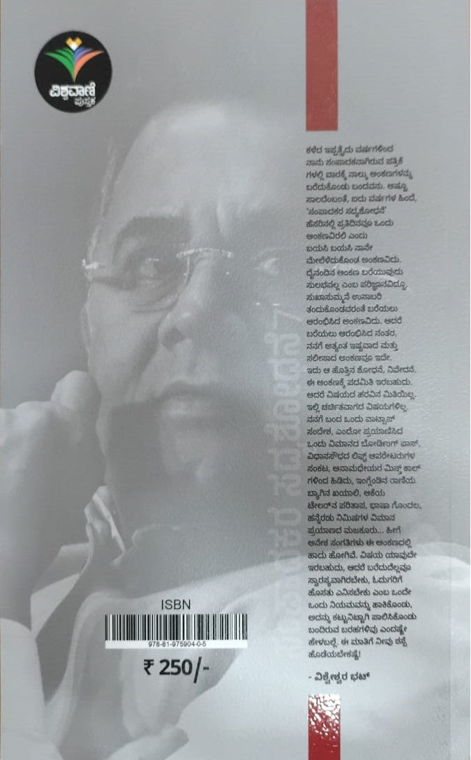 Title : Sampaadakara Sadyashodhane - 7, Articles, Author : Vishweshwar Bhat, Publisher : Vishwavani Pustaka.