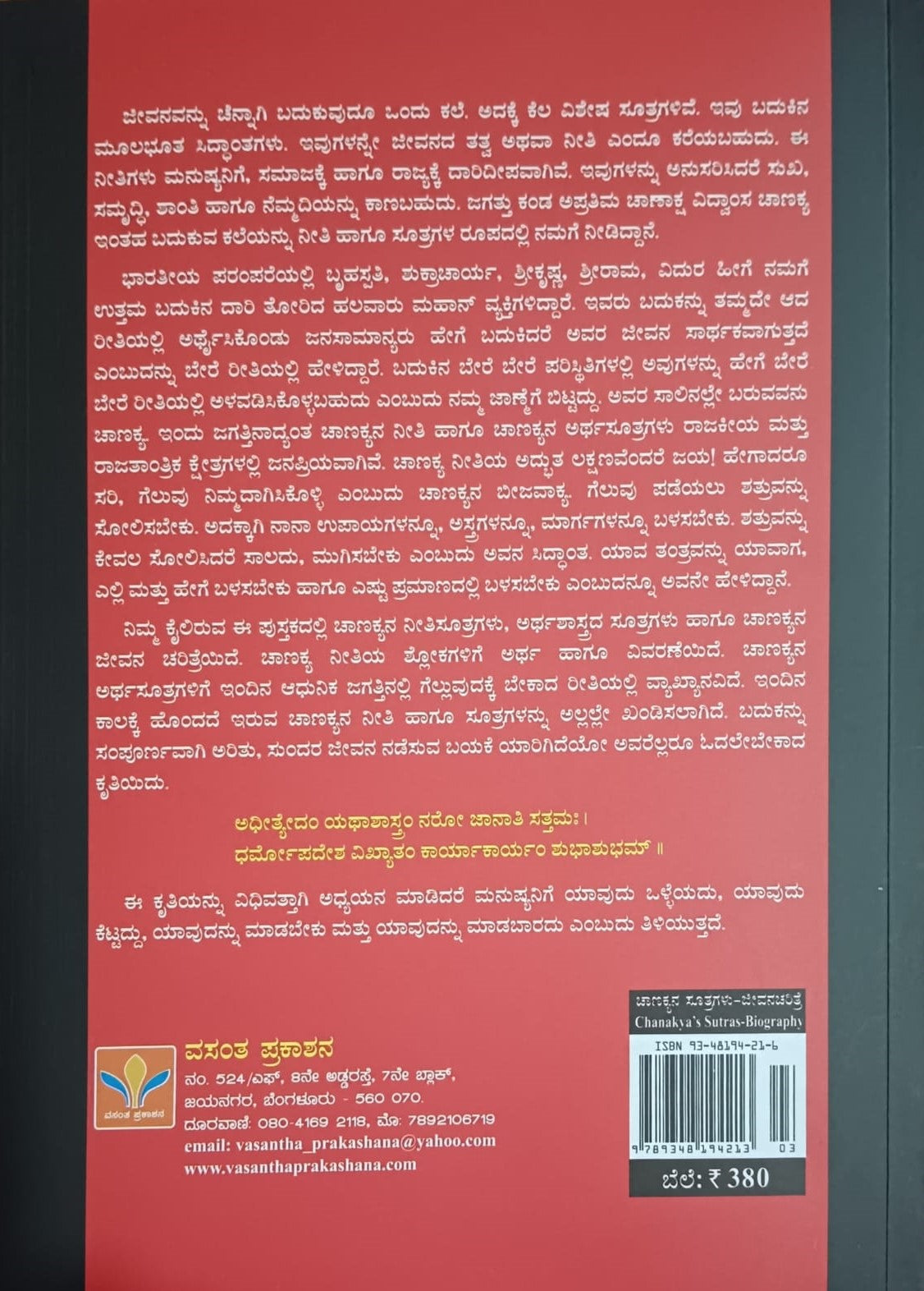 ಸಂಪೂರ್ಣ ಚಾಣಕ್ಯ ನೀತಿ