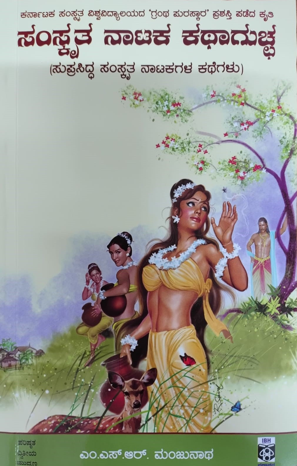 ಸಂಸ್ಕೃತ ನಾಟಕ ಕಥಾಗುಚ್ಚ