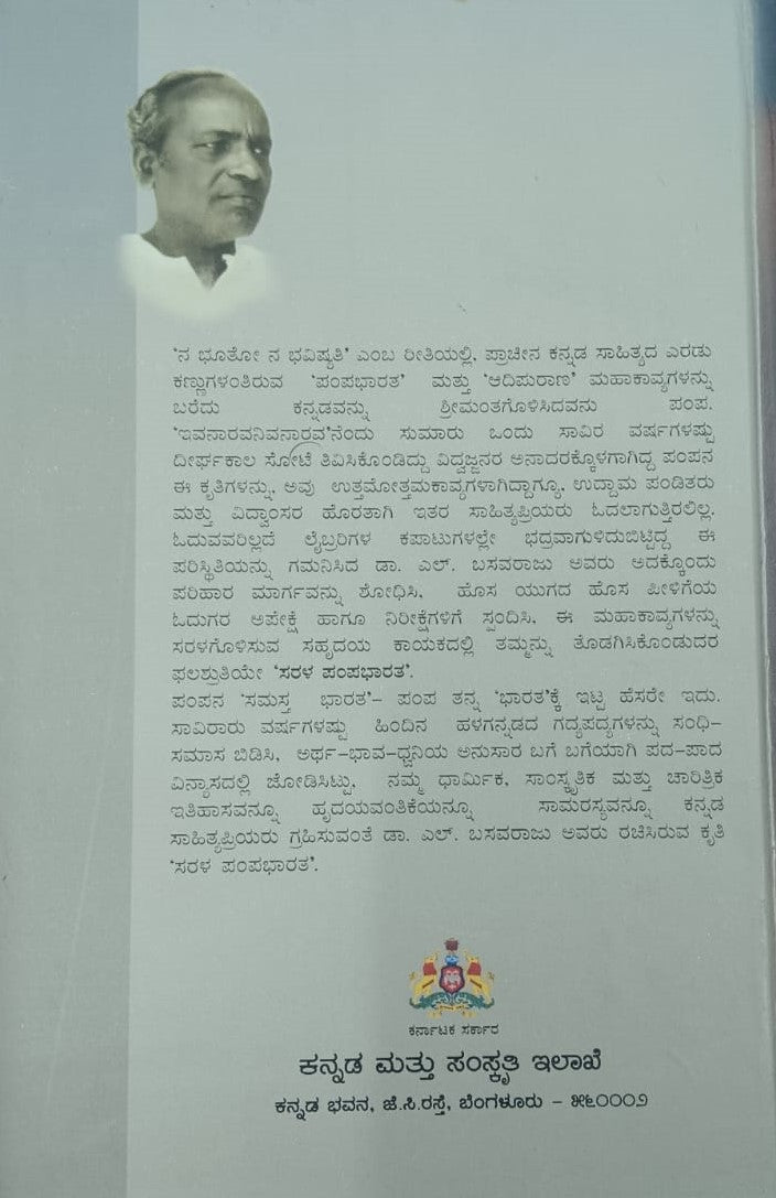 ಸರಳ ಪಂಪಭಾರತ