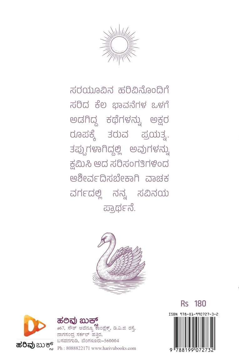ಸರಯೂ ತೀರದಲ್ಲಿ