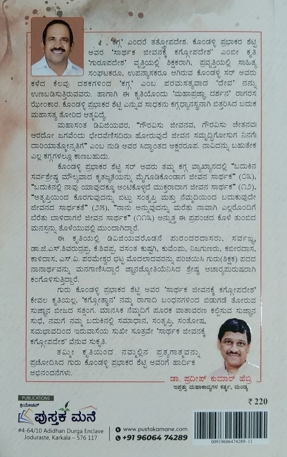 Title : Sartaka Jeevanakke Kaggopadesha, Articles, Writer : Kondalli Prabhakara Shetty, Publisher : Pustaka Mane