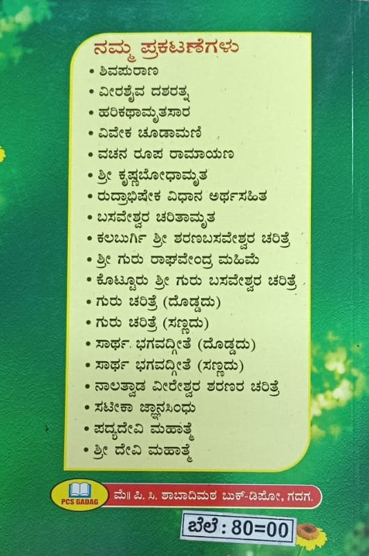ಸಟೀಕಾ ಸವ್ರಜ್ಞಮೂತ್ರಿ ವಚನಗಳು