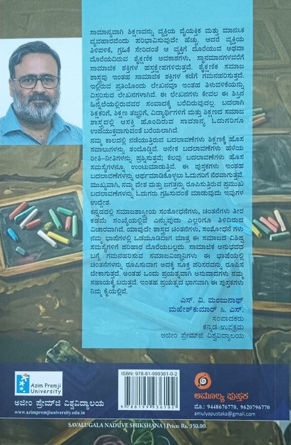 ಸವಾಲುಗಳ ನಡುವೆ ಶಿಕ್ಷಣ - ಭಾಗ 1