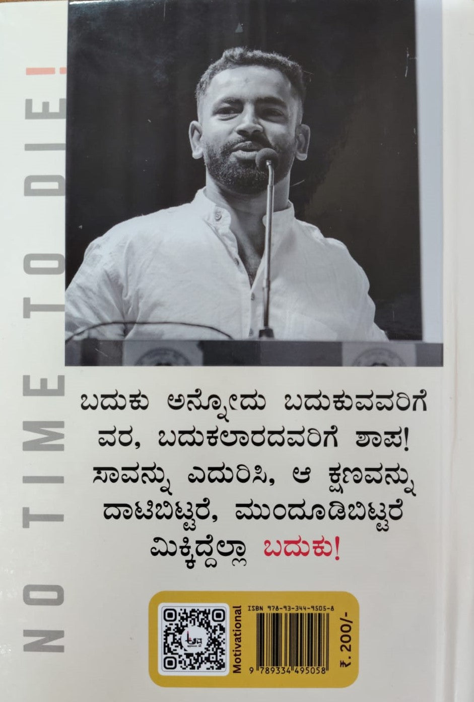 ಸಾಯಲು ಸಮಯವಿಲ್ಲ!