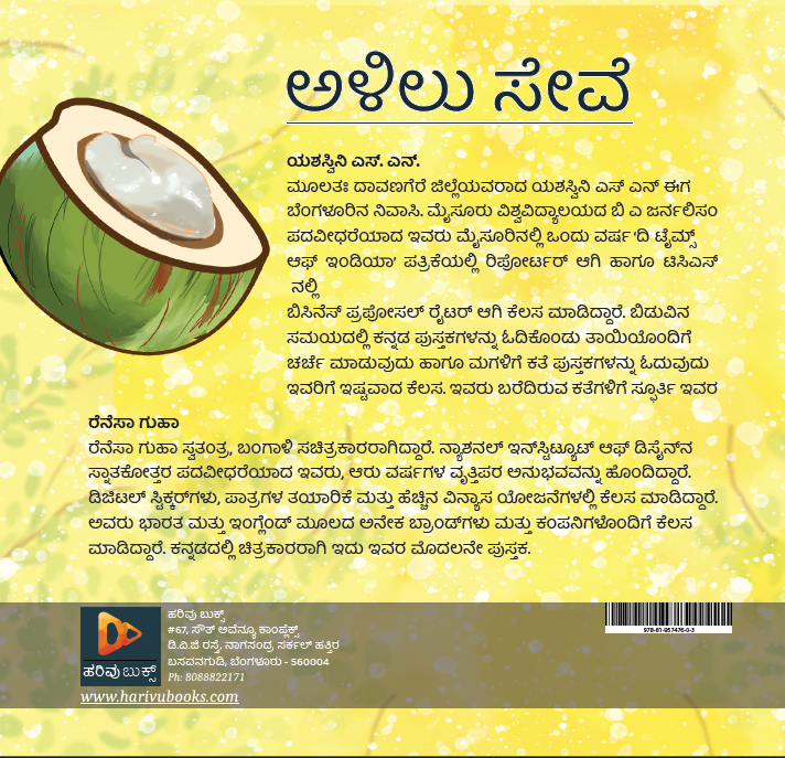 ಅಳಿಲು ಸೇವೆ