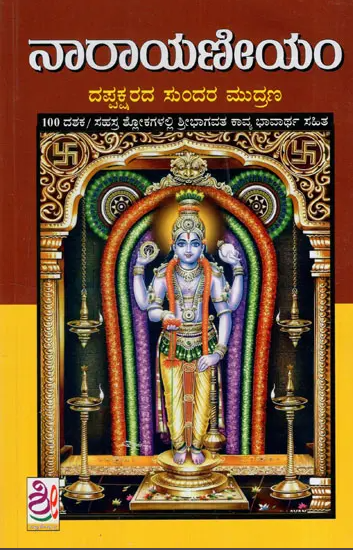 ನಾರಾಯಣೀಯಂ