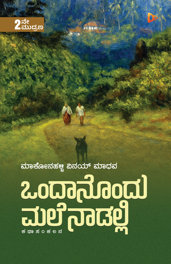 ಒಂದಾನೊಂದು ಮಲೆನಾಡಲ್ಲಿ