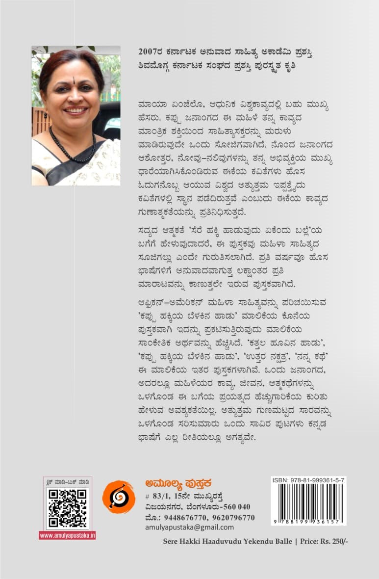 ಸೆರೆ ಹಕ್ಕಿ ಹಾಡುವುದು ಏಕೆಂದು ಬಲ್ಲೆ