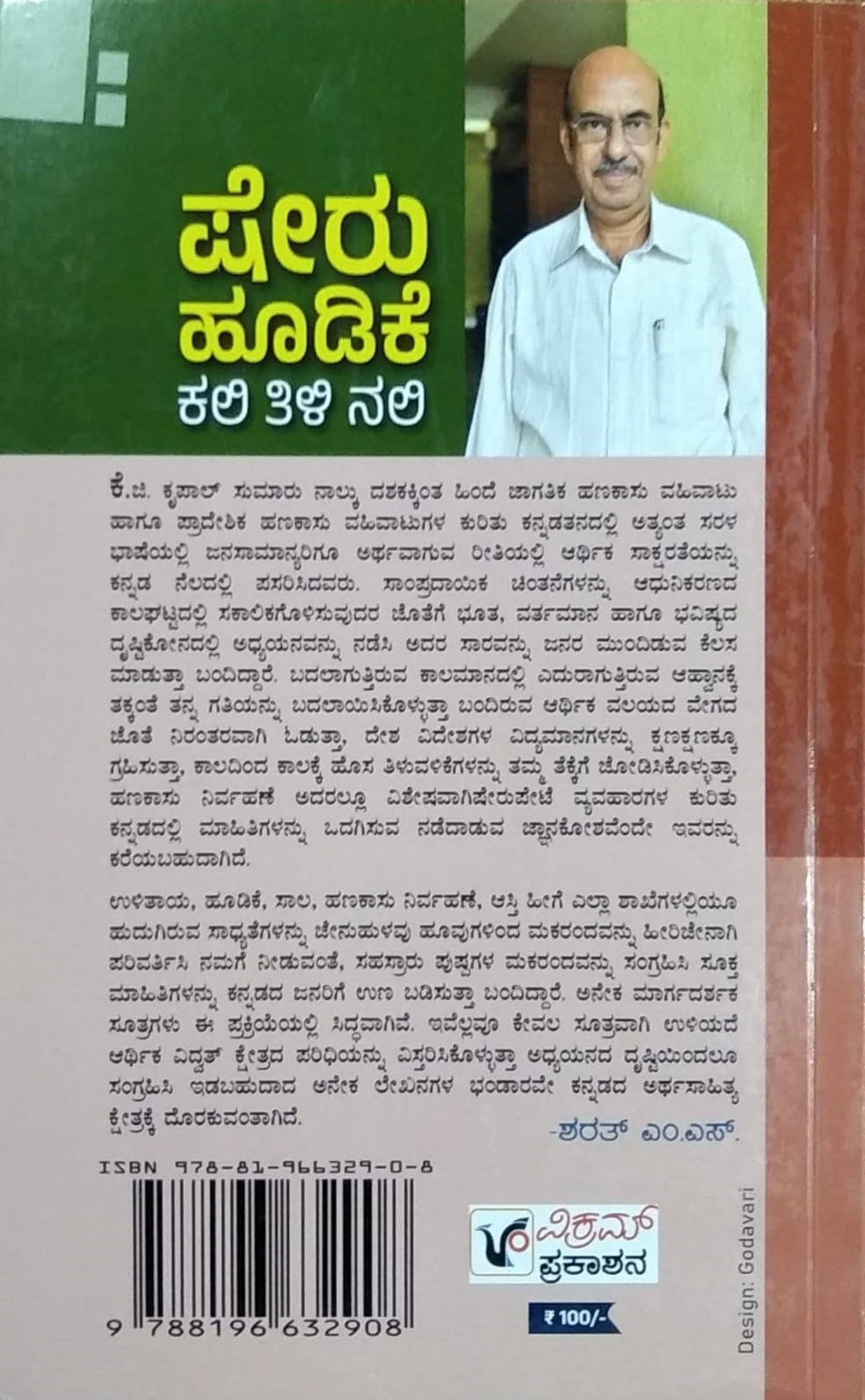 Title : Sheru Hoodike : Kali Tili Nali, Collection of Articles, Writer : K. G. Krupal, Publisher : Vikram Prakashana