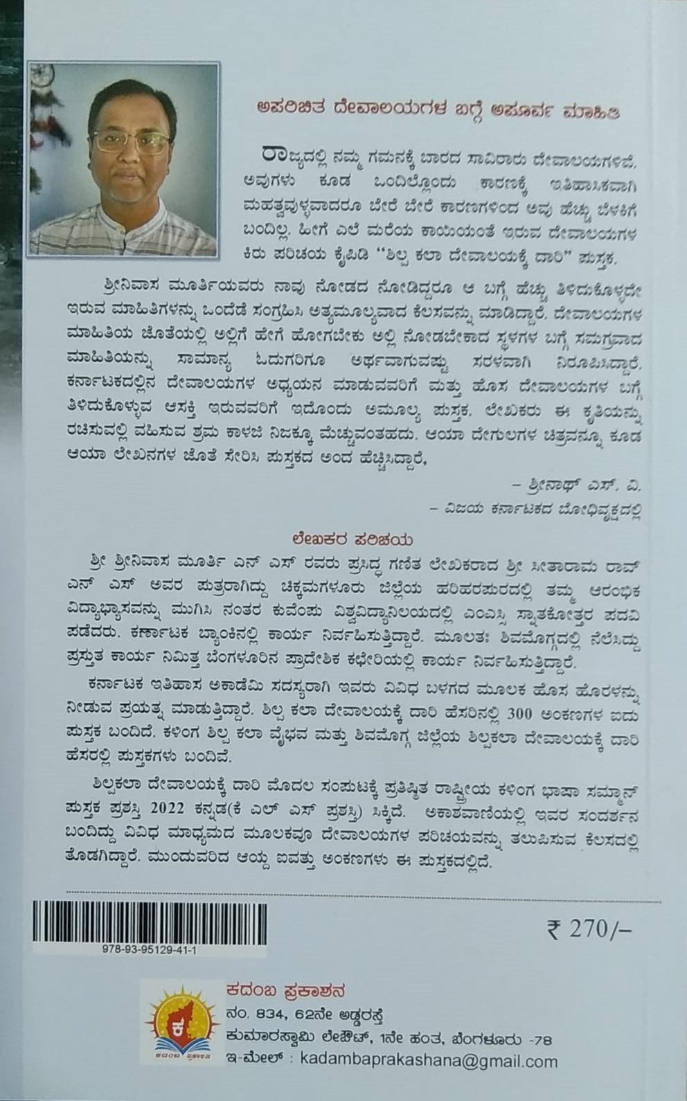 Shilpakala Devalaykke Daare-6 ia a History in the Architecture Oriented Introduction to Old Monuments, Written by Shreenivasamurthy, Published by Kadamba Prakashana