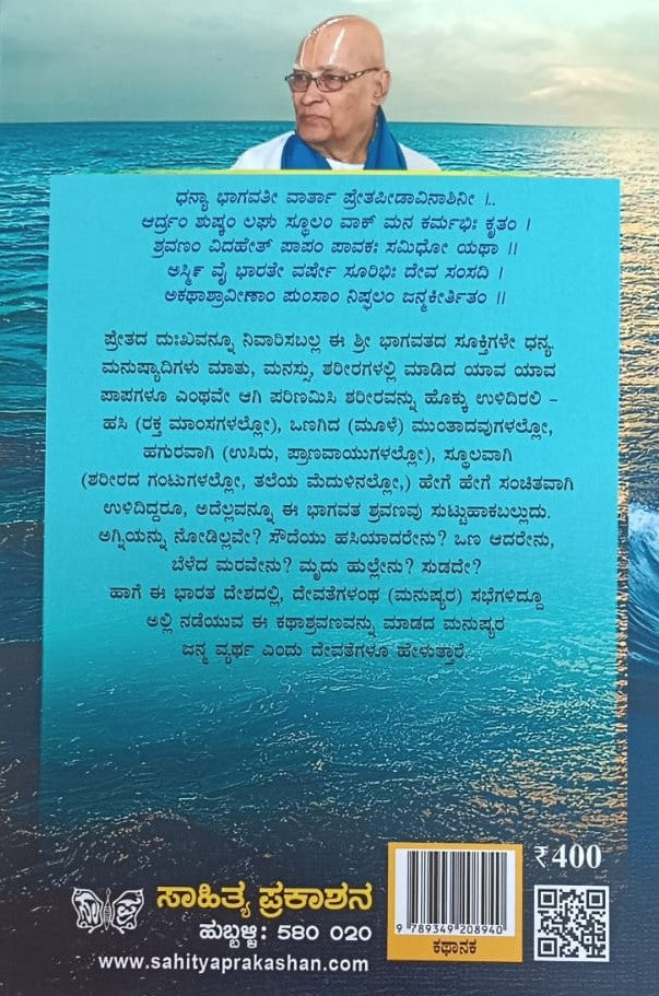 ಶ್ರೀ ಭಾಗವತ ಕಥಾ ಪ್ರಪಂಚ