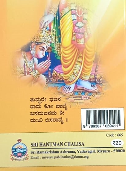 ಶ್ರೀ ಹನುಮಾನ್ ಚಾಲೀಸಾ